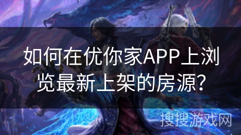 如何在优你家APP上浏览最新上架的房源？