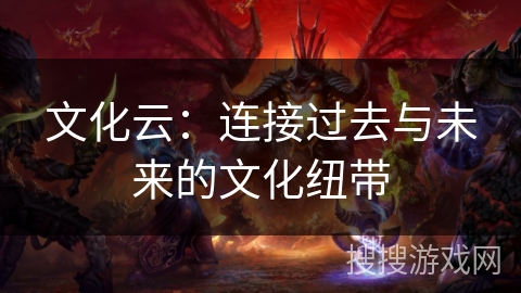 文化云：连接过去与未来的文化纽带