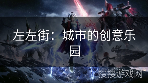左左街：城市的创意乐园