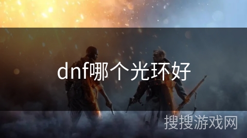 dnf哪个光环好