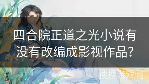四合院正道之光小说有没有改编成影视作品？