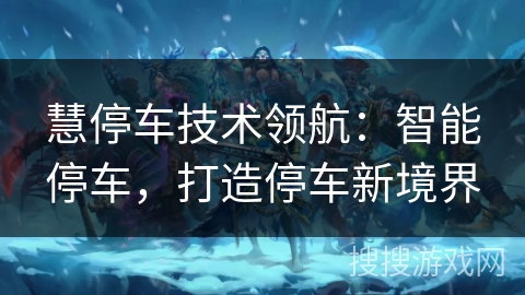 慧停车技术领航：智能停车，打造停车新境界