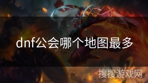 dnf公会哪个地图最多