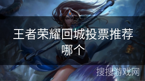 王者荣耀回城投票推荐哪个
