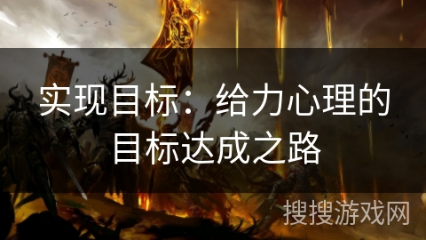 实现目标：给力心理的目标达成之路