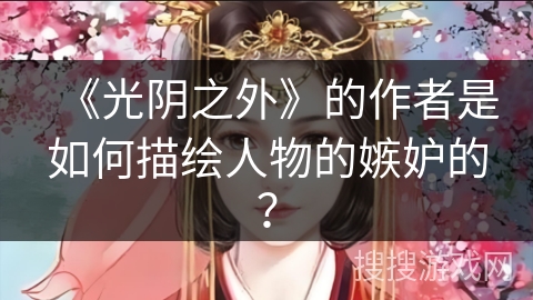 《光阴之外》的作者是如何描绘人物的嫉妒的？