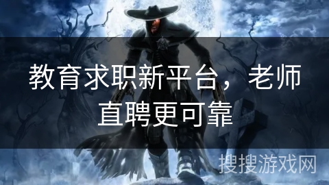 教育求职新平台，老师直聘更可靠