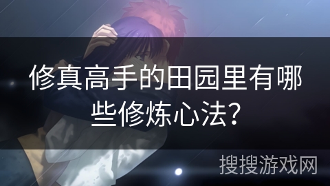 修真高手的田园里有哪些修炼心法？