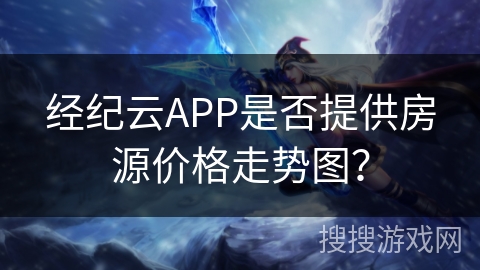 经纪云APP是否提供房源价格走势图？