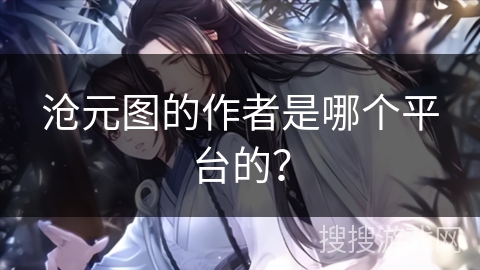 沧元图的作者是哪个平台的？