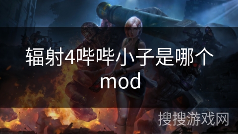 辐射4哔哔小子是哪个mod