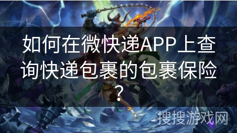 如何在微快递APP上查询快递包裹的包裹保险？