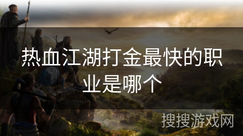 热血江湖打金最快的职业是哪个
