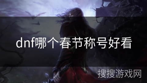 dnf哪个春节称号好看