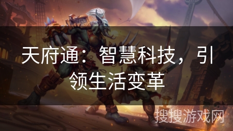 天府通：智慧科技，引领生活变革