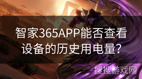 智家365APP能否查看设备的历史用电量？