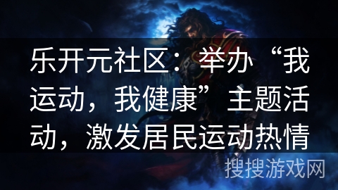 乐开元社区：举办“我运动，我健康”主题活动，激发居民运动热情