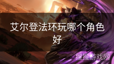 艾尔登法环玩哪个角色好