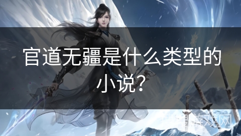 官道无疆是什么类型的小说？
