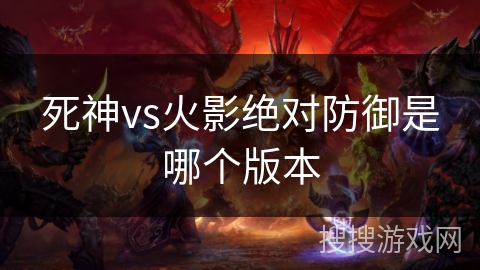 死神vs火影绝对防御是哪个版本