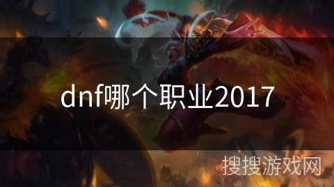 dnf哪个职业2017