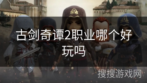 古剑奇谭2职业哪个好玩吗
