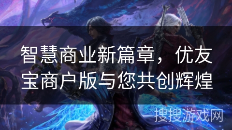 智慧商业新篇章，优友宝商户版与您共创辉煌