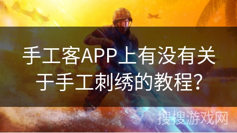 手工客APP上有没有关于手工刺绣的教程？