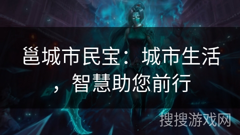 邕城市民宝：城市生活，智慧助您前行