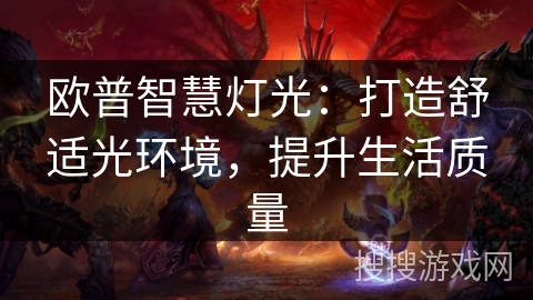 欧普智慧灯光：打造舒适光环境，提升生活质量