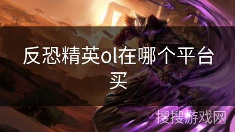 反恐精英ol在哪个平台买