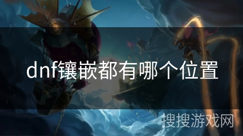 dnf镶嵌都有哪个位置