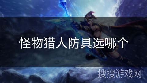 怪物猎人防具选哪个