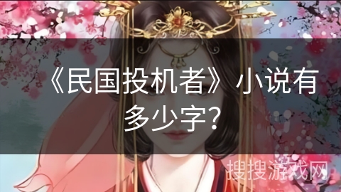 《民国投机者》小说有多少字？