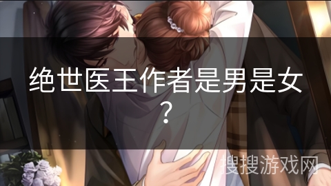 绝世医王作者是男是女？