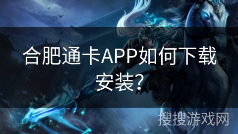 合肥通卡APP如何下载安装？