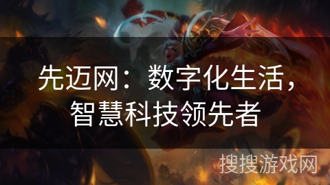 先迈网：数字化生活，智慧科技领先者