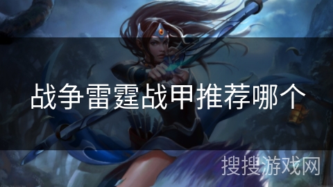 战争雷霆战甲推荐哪个