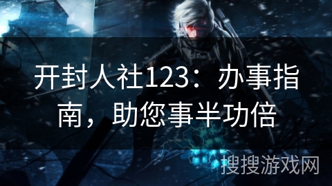 开封人社123：办事指南，助您事半功倍