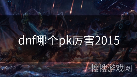 dnf哪个pk厉害2015
