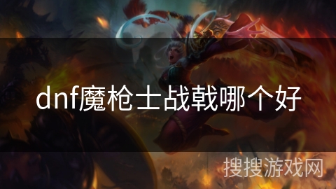 dnf魔枪士战戟哪个好