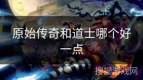 原始传奇和道士哪个好一点