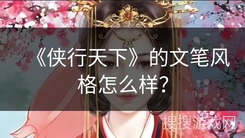 《侠行天下》的文笔风格怎么样？