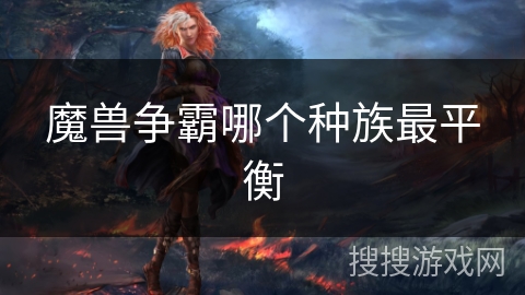 魔兽争霸哪个种族最平衡