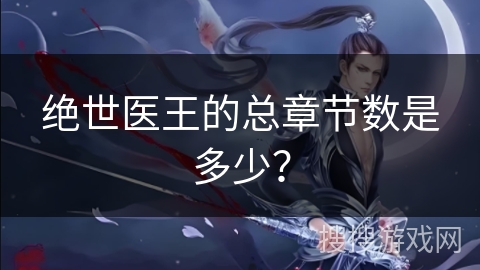 绝世医王的总章节数是多少？