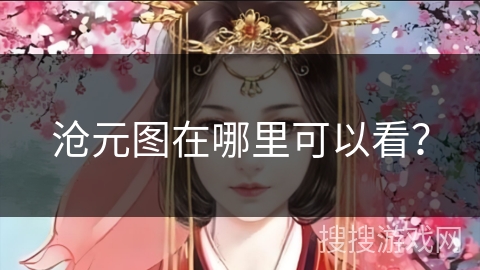 沧元图在哪里可以看？