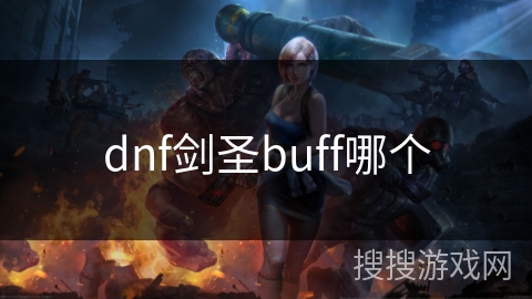 dnf剑圣buff哪个