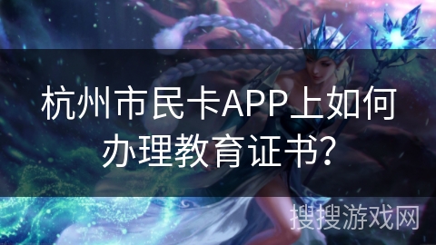 杭州市民卡APP上如何办理教育证书？
