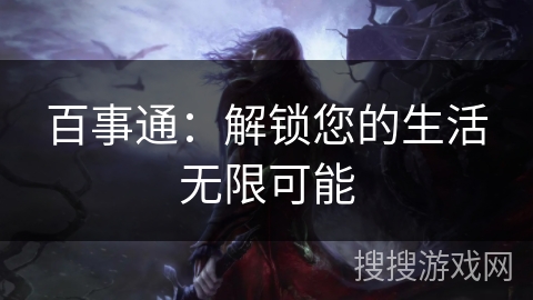 百事通：解锁您的生活无限可能