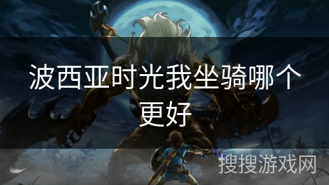 波西亚时光我坐骑哪个更好